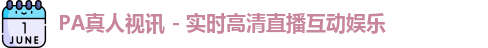 pa真人视讯